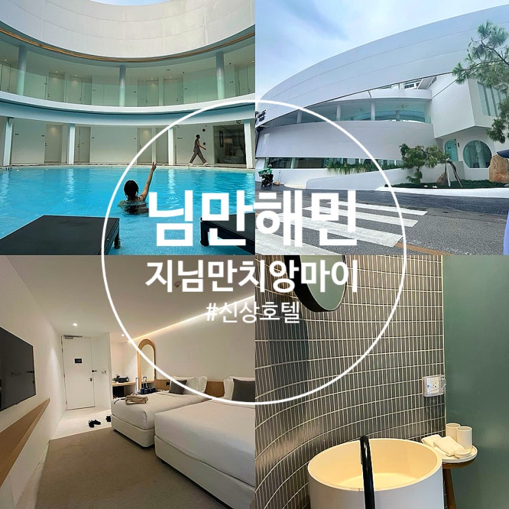  치앙마이 님만해민 숙소 신상호텔 지님만치앙마이 솔직후기