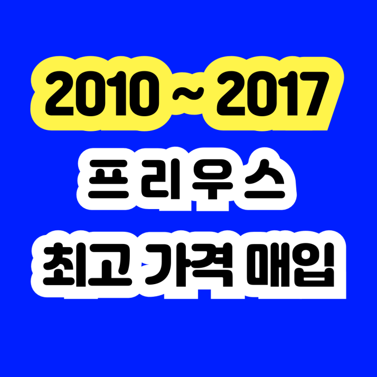  2012 프리우스 판매? 배터리고장 폐차 NO~