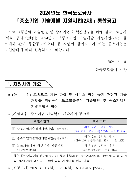 2024년 2차 한국도로공사 중소기업 기술개발 지원사업 통합 공고 2024년 2차 한국도로공사 중소기업 기술개발 지원사업 통합 공고