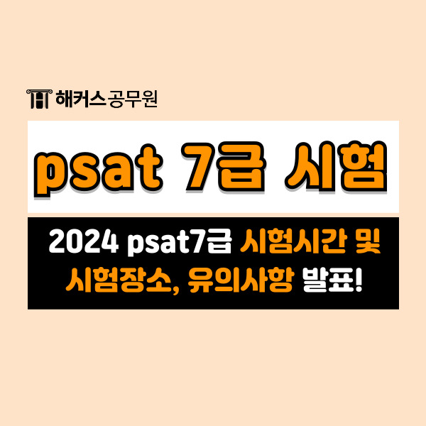  2024 psat7급 시험시간 및 시험장소, 유의사항 발표!