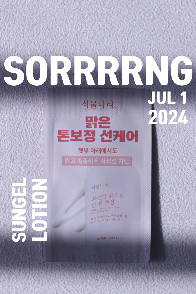 식물나라 선젤 로션 유기자차 사용후기