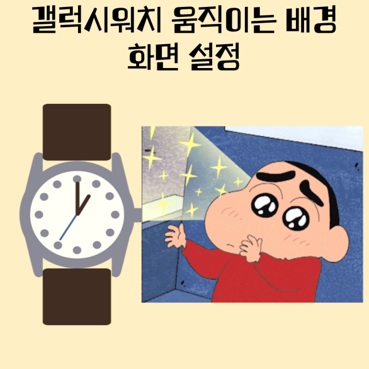  갤럭시워치 움직이는 배경화면 짱구 움짤로 설정해 보기