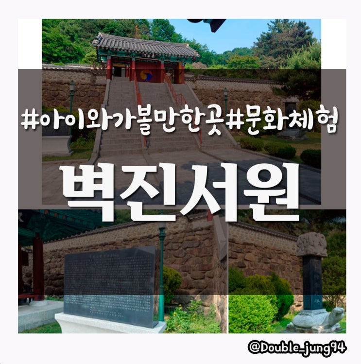  광주 여행 아이와 가볼 만한 곳 광주 서구 향토문화유산 2호 벽진서원