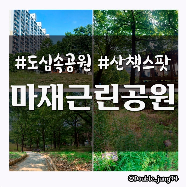  광주 서구 도심 속 산책하기 좋은 마재 근린공원