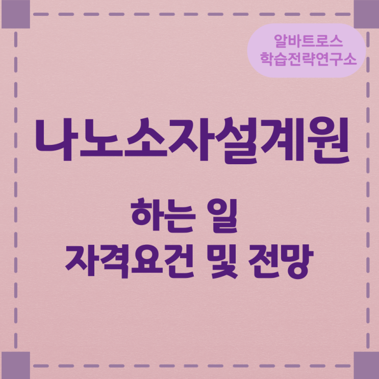 나노소자설계원이 하는 일 자격요건 및 전망 나노소자설계원이 하는 일 자격요건 및 전망