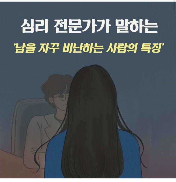  남을 자꾸 비난하는 사람의 특징