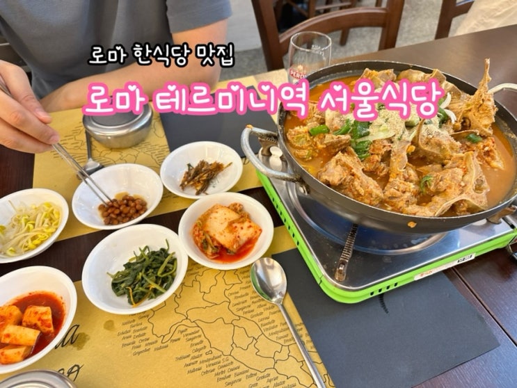  로마 서울식당_로마 테르미니역 한식당 맛집