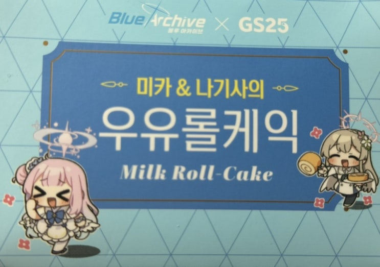  블루 아카이브 GS25 미카 & 나기사의 우유롤케익 수령 후기