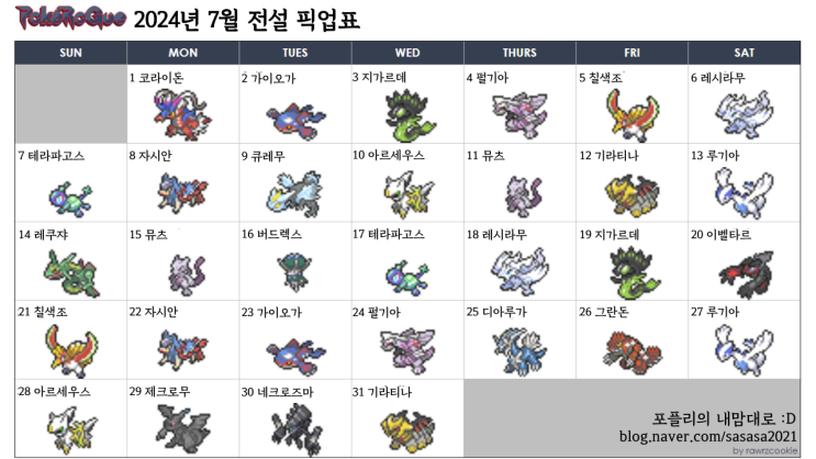  포케/포켓로그 픽업 일정 7월 전설 뽑기표 만들었습니다. (+ 추천 포켓몬)