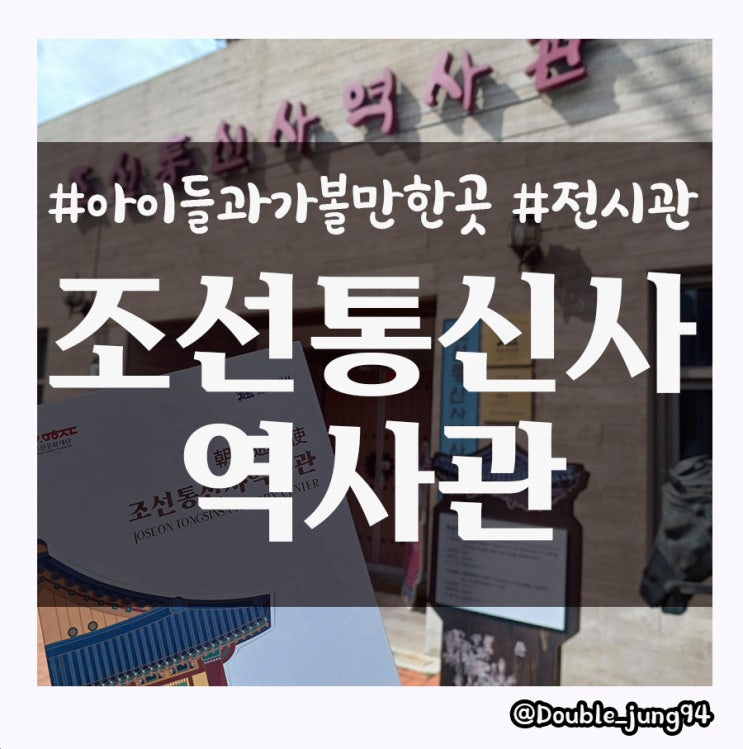  부산 동구 아이들과 가기 좋은 역사 전시관 조선통신사역사관