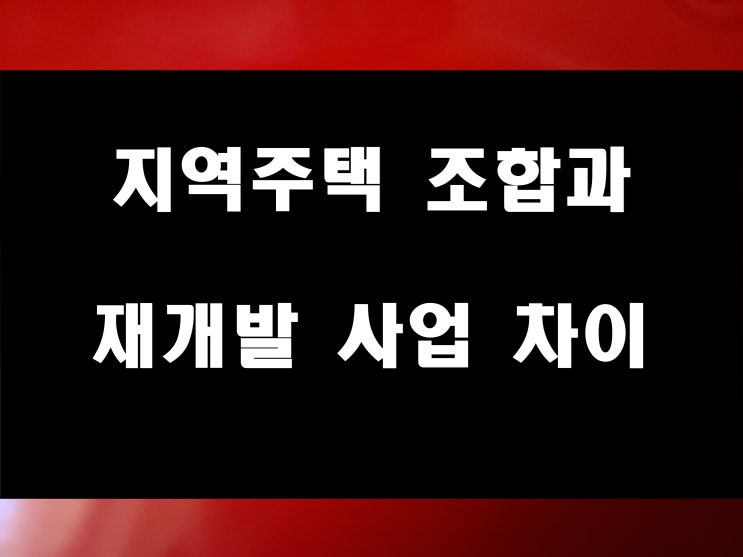  지역주택조합 그리고 재개발사업 간단명료 차이점 설명