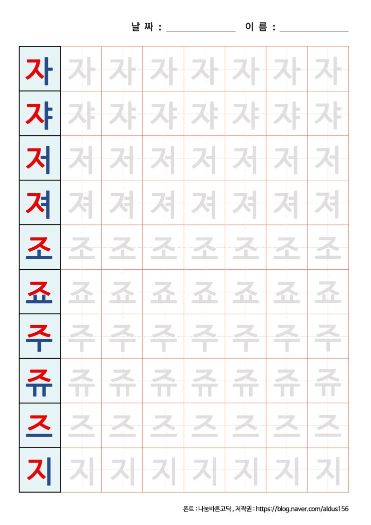  [한글 쓰기] 자쟈저져조죠주쥬즈지 프린트 자료