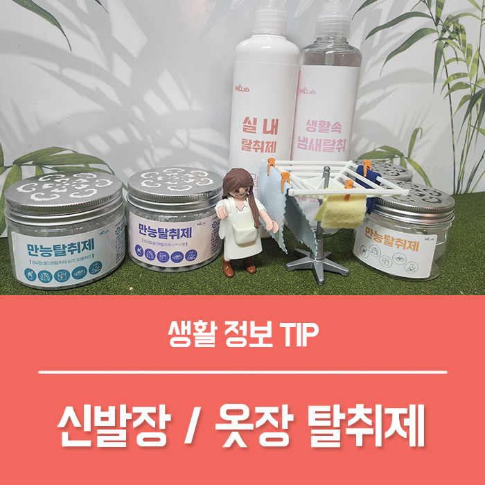  실내 신발장 옷장 탈취제 엠씨랩 신발 탈취제 추천!