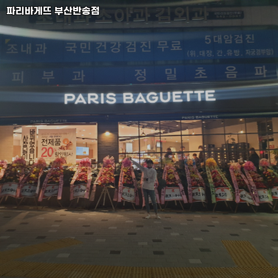 파리바게뜨 부산반송점 사진 1