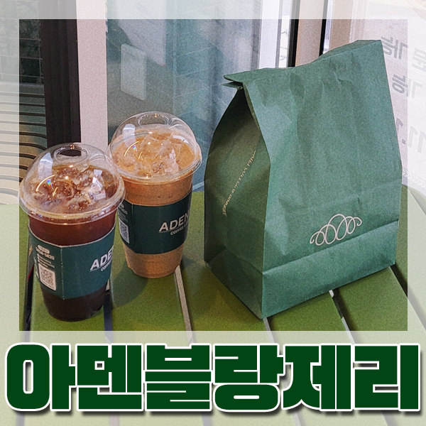  [부산/초량] 크로플 크루키 맛집 : 아덴블랑제리
