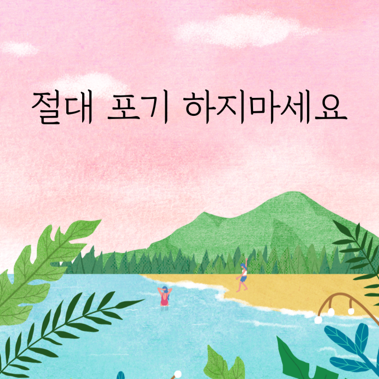  포기하고 싶을때 좋은글귀