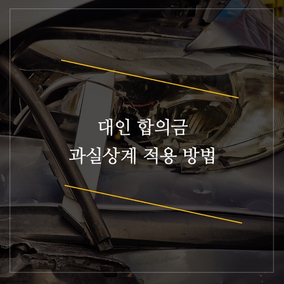  대인 합의금 과실상계 적용 방법