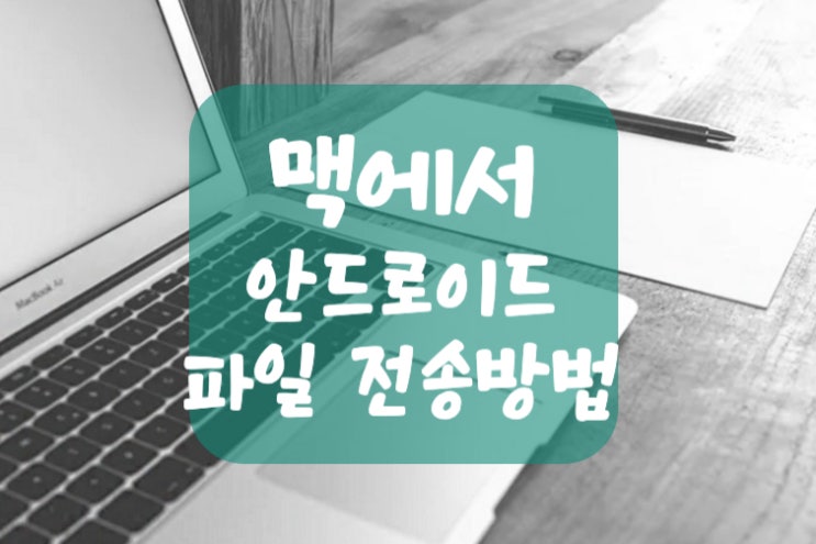  맥에서 안드로이드 파일 전송 제일 쉬운 방법 (아이폰, 아이패드, 윈도우 모두 다 됨)