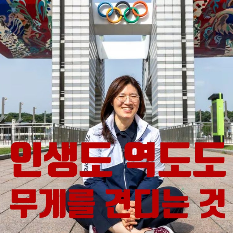 인생도 역도도 무게를 견디는 것 - 장미란