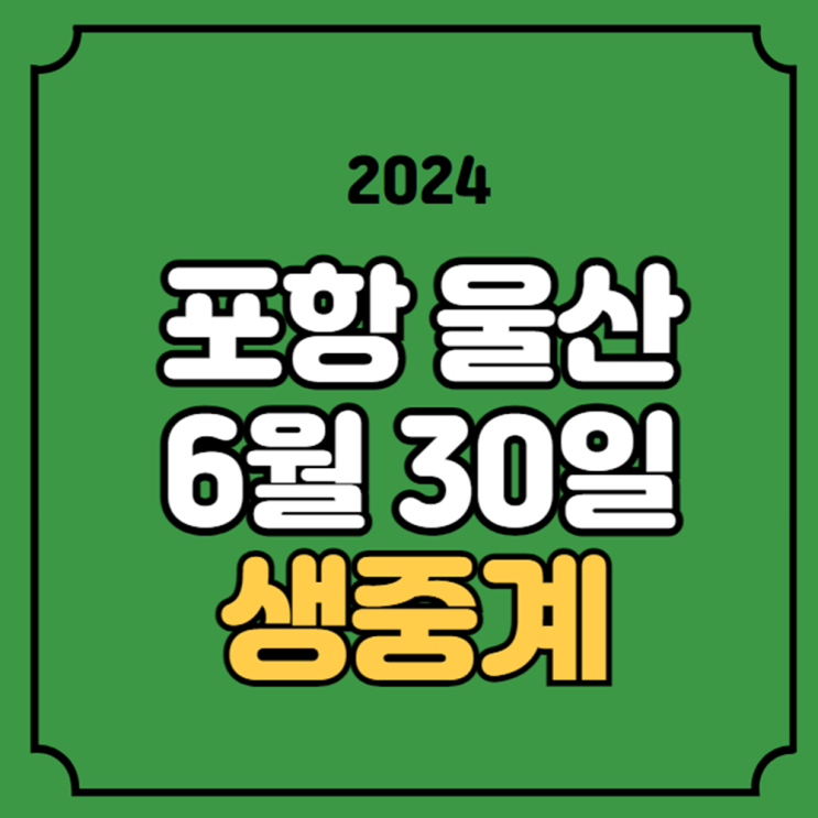 <b>울산</b> <b>포항</b> 축구 중계 K리그 2024년 06월 30일 <b>포항</b> 스틸러스... 