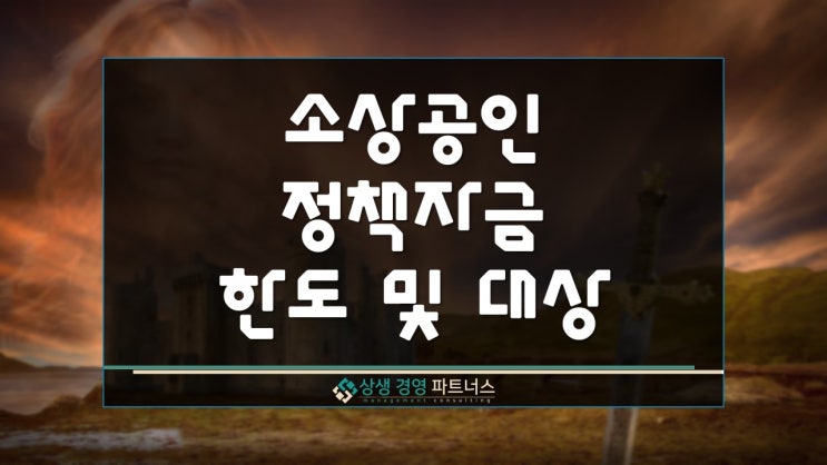 2024년 소상공인 정책자금 한도 및 대상