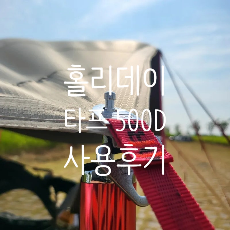 홀리데이 타프 500D 사용후기