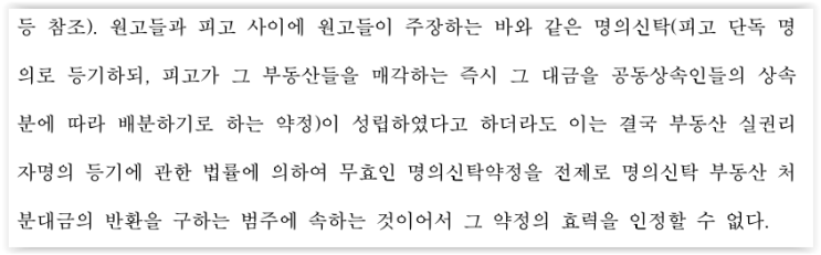  공동상속재산의 명의신탁약정과 신탁부동산의 임의처분