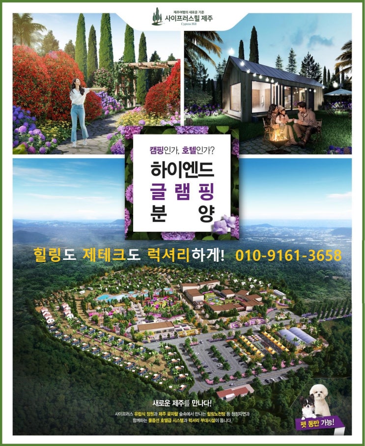  제주 애완견 동반 가능한 하이엔드 글램핑 사이프러스 힐 제주 글램핑장 분양정보