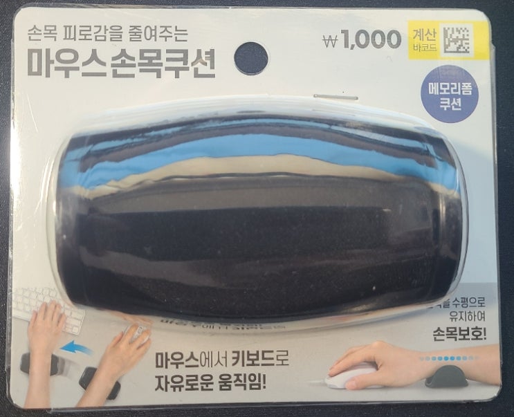  다이소_마우스 손목쿠션