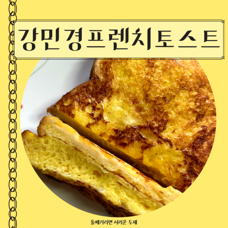 강민경프렌치토스트레시피 간단프렌치토스트레시피 카페프렌치토스트만드는법