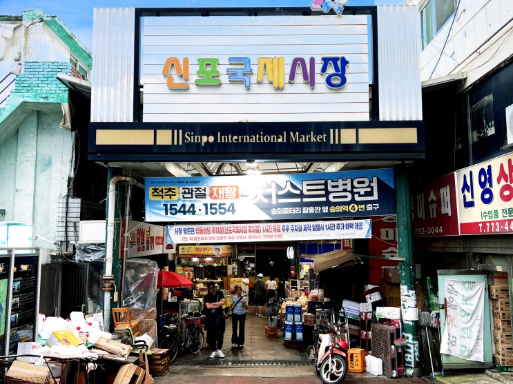  인천 신포 재래시장 먹거리(원조 신포닭강정, 공갈빵 등)