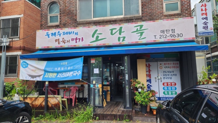  소담골 수원 매탄동 칼국수.들깨수제비.콩국수 맛집