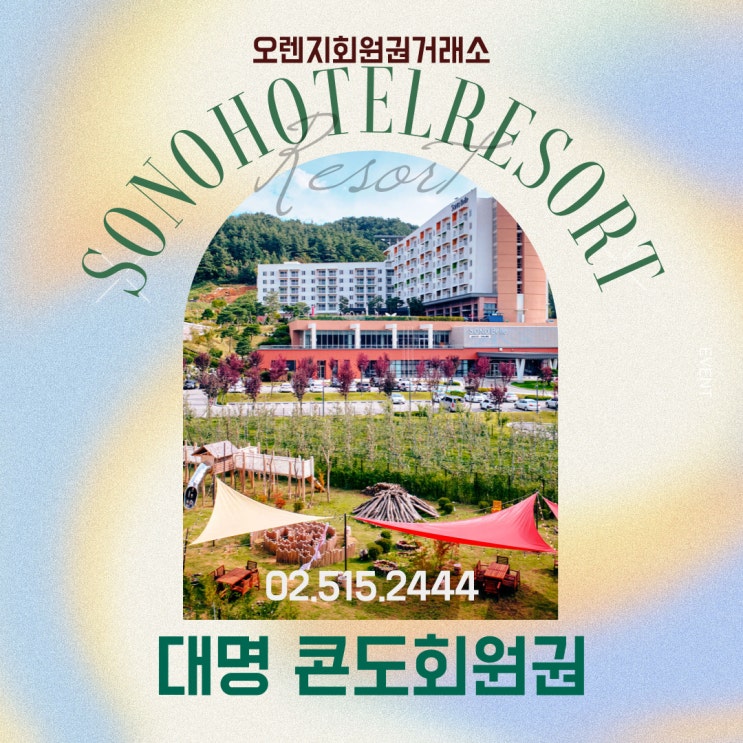  2024년 멤버십 및 프라임의 새로운 혜택과 변경사항 대명콘도 소노호텔앤리조트 회원권 시세