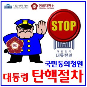  대통령 탄핵절차 (ft. 윤석열) : 국민동의청원, 소추안, 서명, 방법, 사이트, 가능성, 발의, 예언, 조건, 의석정족수, 결정, 사유, 요건, 즉각발의, 박근혜, 노무현
