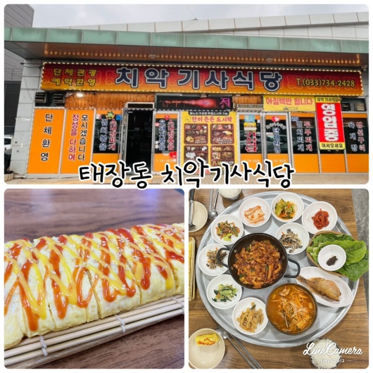  "태장동 치악기사식당" 현지인 자주방문하는 식당인 원주한식맛집