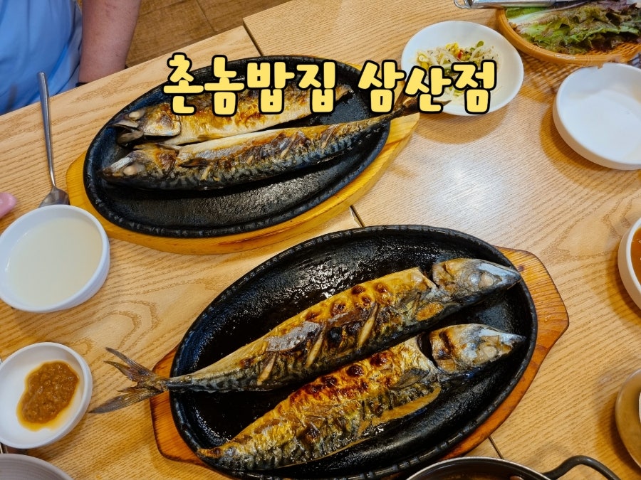 촌놈밥집 삼산점 사진 1