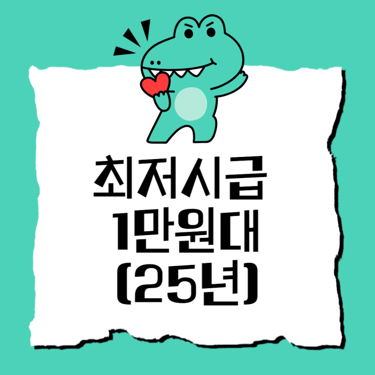  25년 최저시급 1만원대