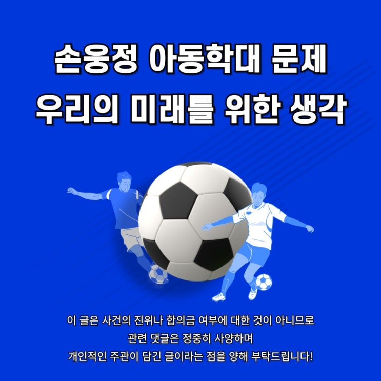 <b>손웅정</b> 아카데미 <b>아동학대</b> 그리고 우리의 미래를 위한 생각