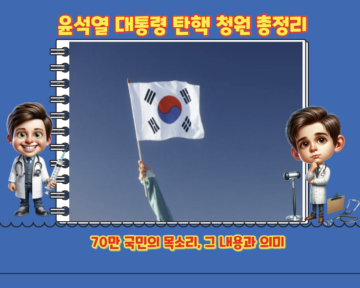 윤석열 <b>대통령 탄핵 청원</b> 총정리: 70만 국민의 목소리, 그... 