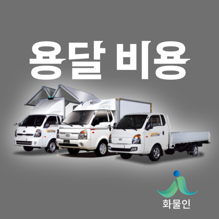 용달 비용 가격 요금표 정리!