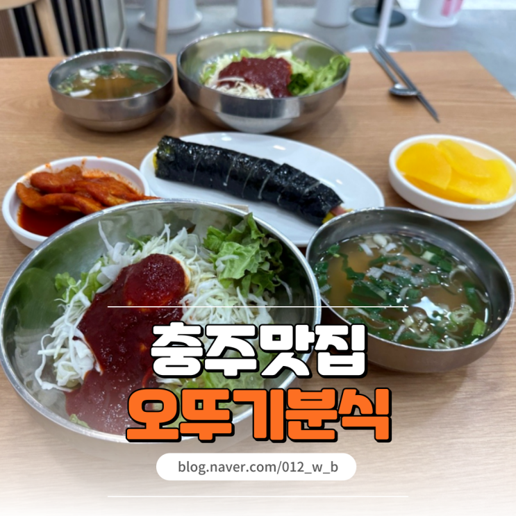  [충주 쫄면 맛집, 오뚜기분식] 또간집에 나온, 충주맨도 자주 가는 충주 오뚜기분식