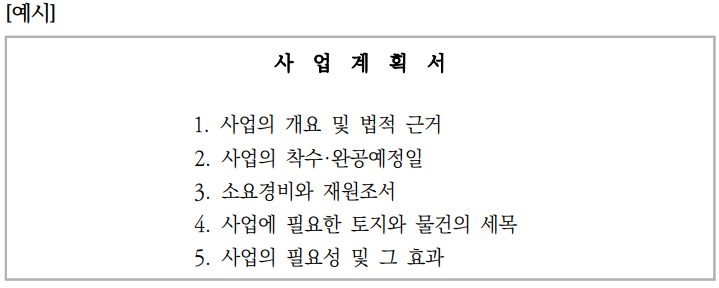  토지수용업무편람_사업계획서,도면,제시액조서 등