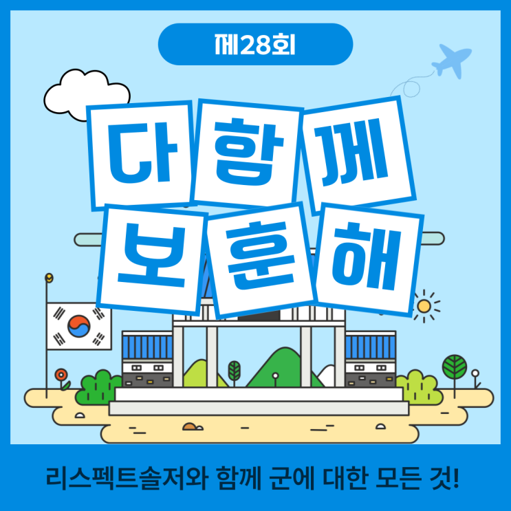  제28회 보훈콘텐츠 공모전 "다함께 보훈해"