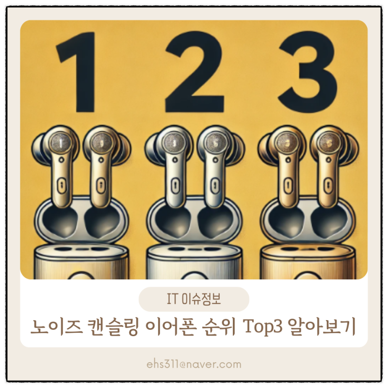 노이즈 캔슬링 이어폰 순위 인기 Top3 알아보기