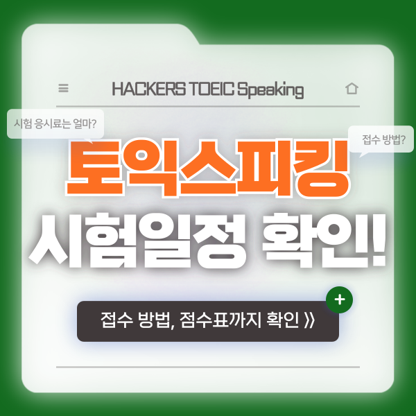  토익스피킹 시험일정, 시험 접수 방법, 점수표까지!