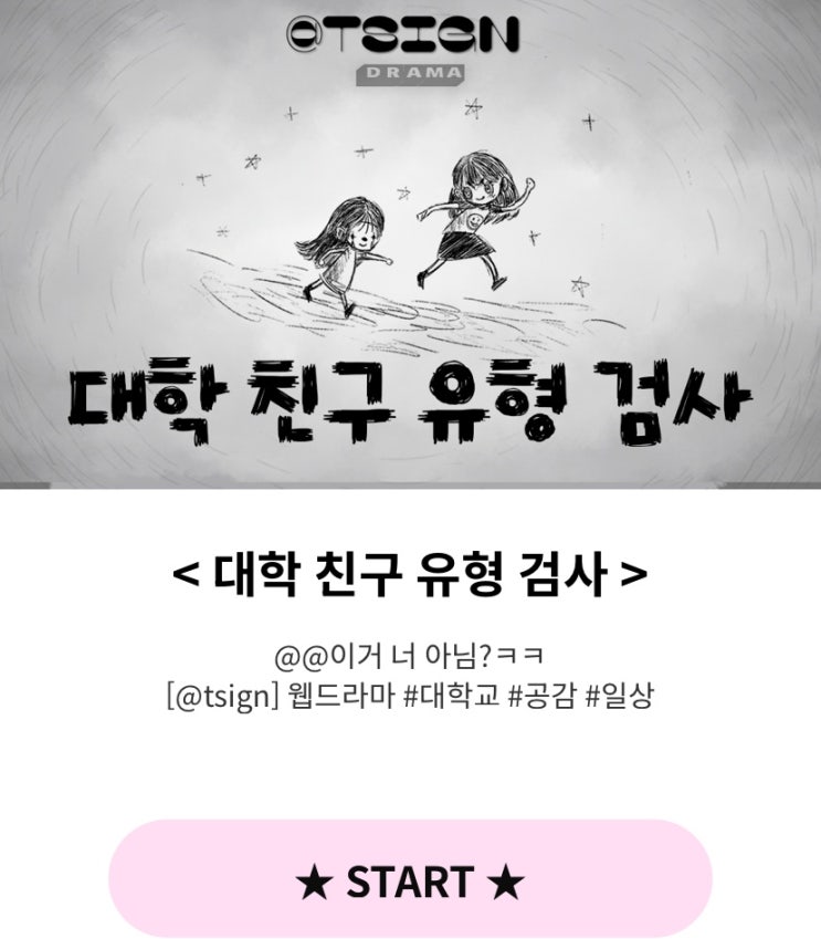  대학 친구 유형 검사, 내 대학 친구 유형은 어떤 유형일지 알아보기!