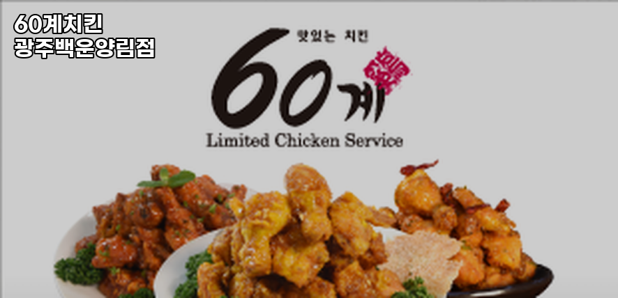 60계치킨 광주백운양림점 사진 2