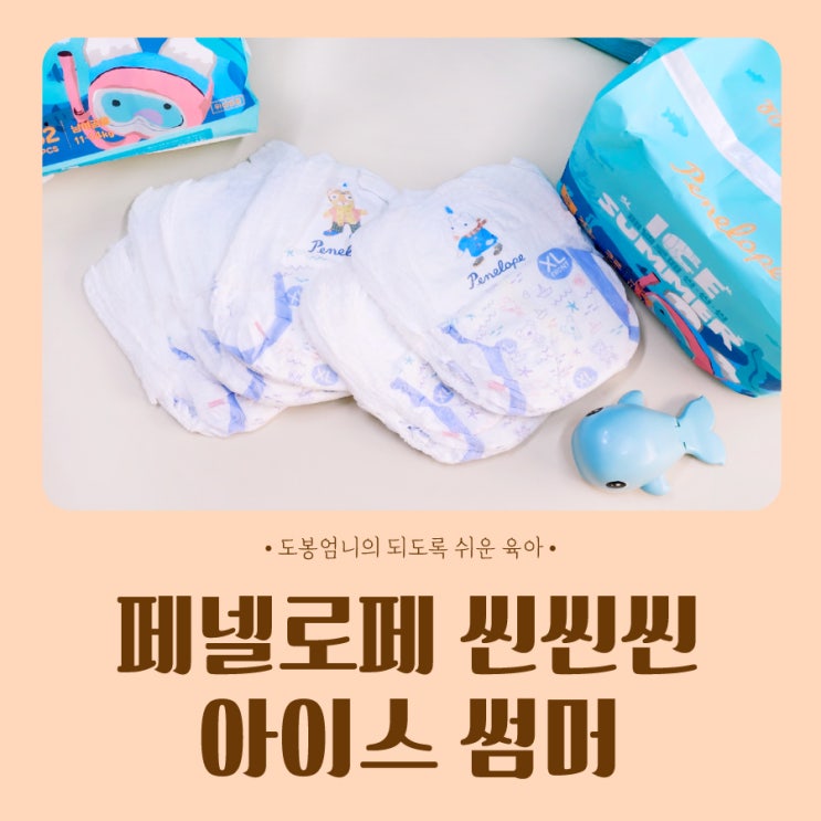  페넬로페 씬씬씬 아이스 썸머 초강력 흡수력 좋은 여름기저귀 찐후기