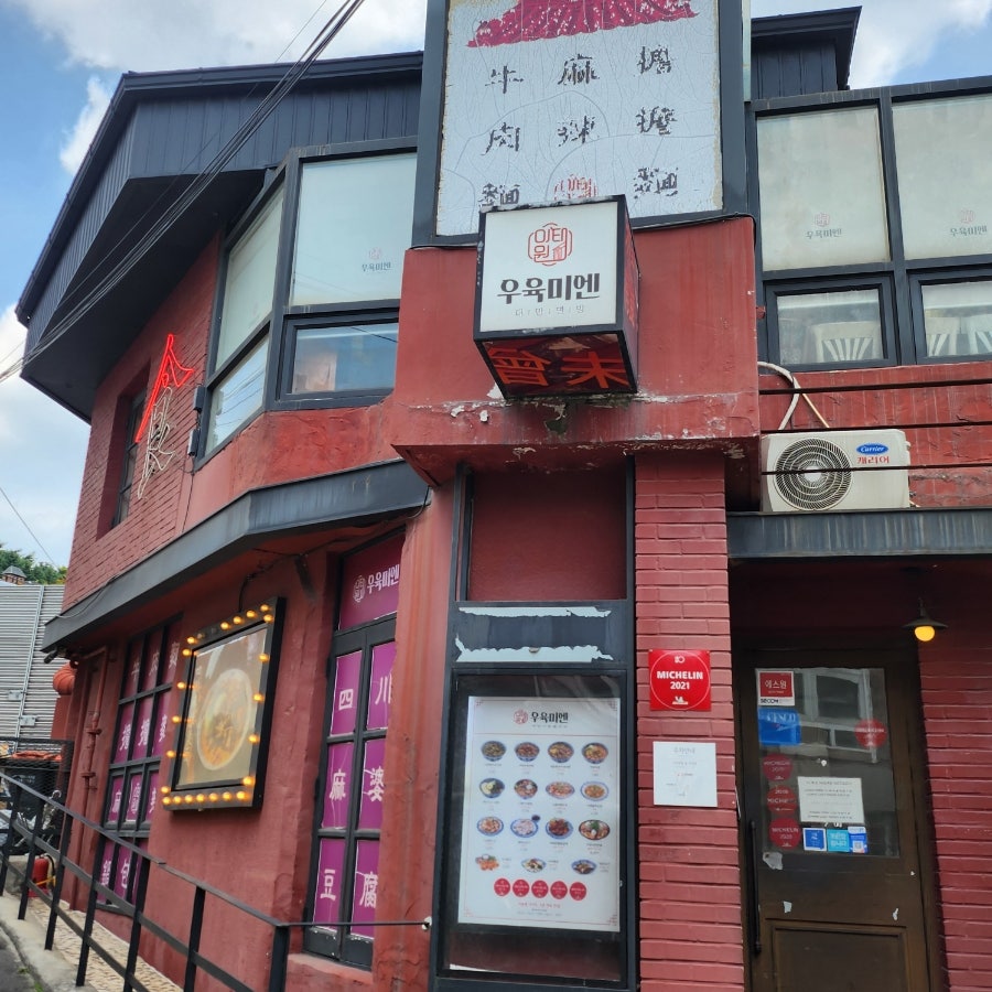 우육미엔 이태원점 사진 1