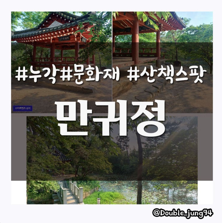  광주 서구 산책하기 좋은  문화재자료 정자 만귀정